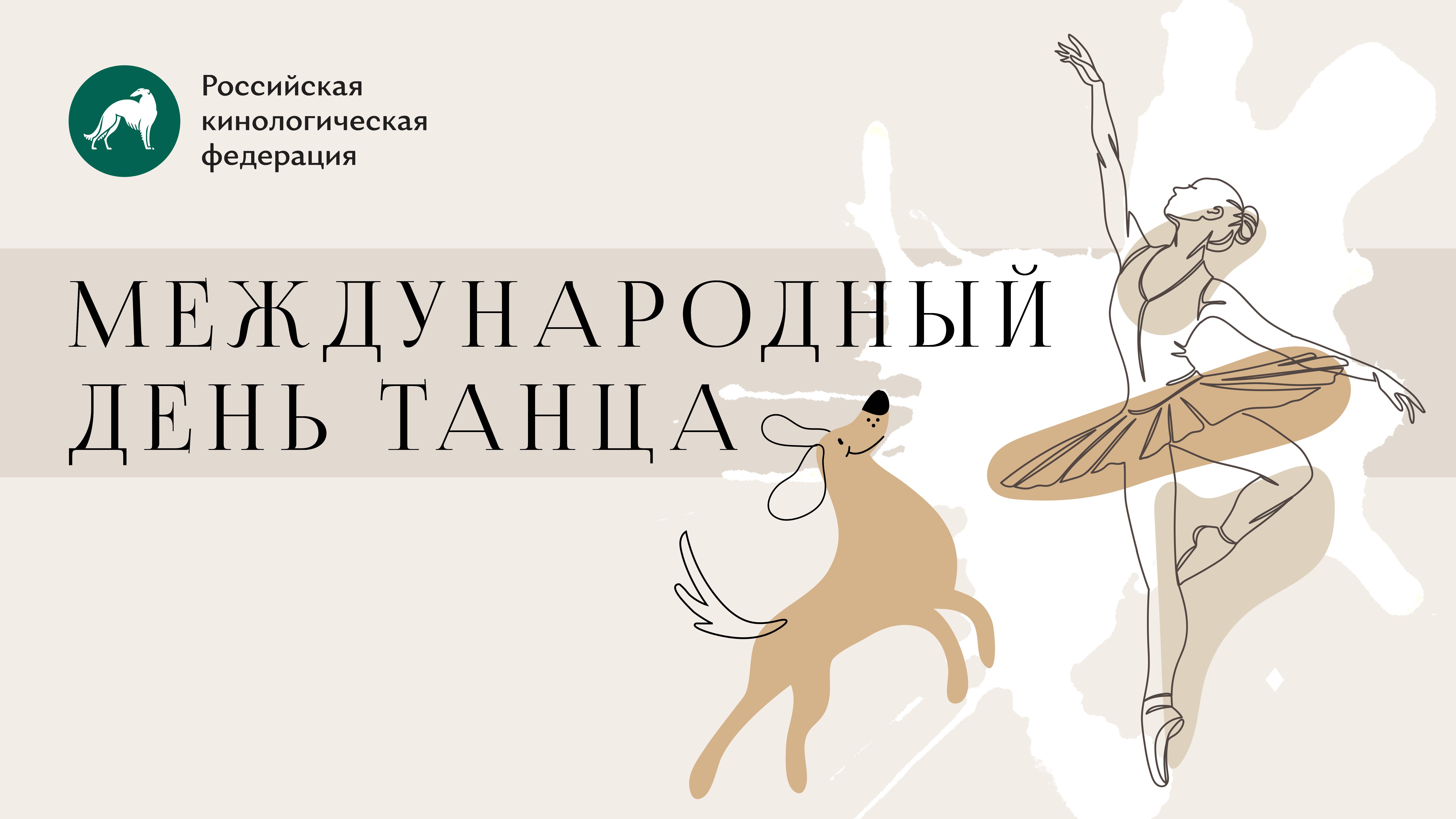💃 С Международным днём танца! Атмосфера выставок РКФ 🐕