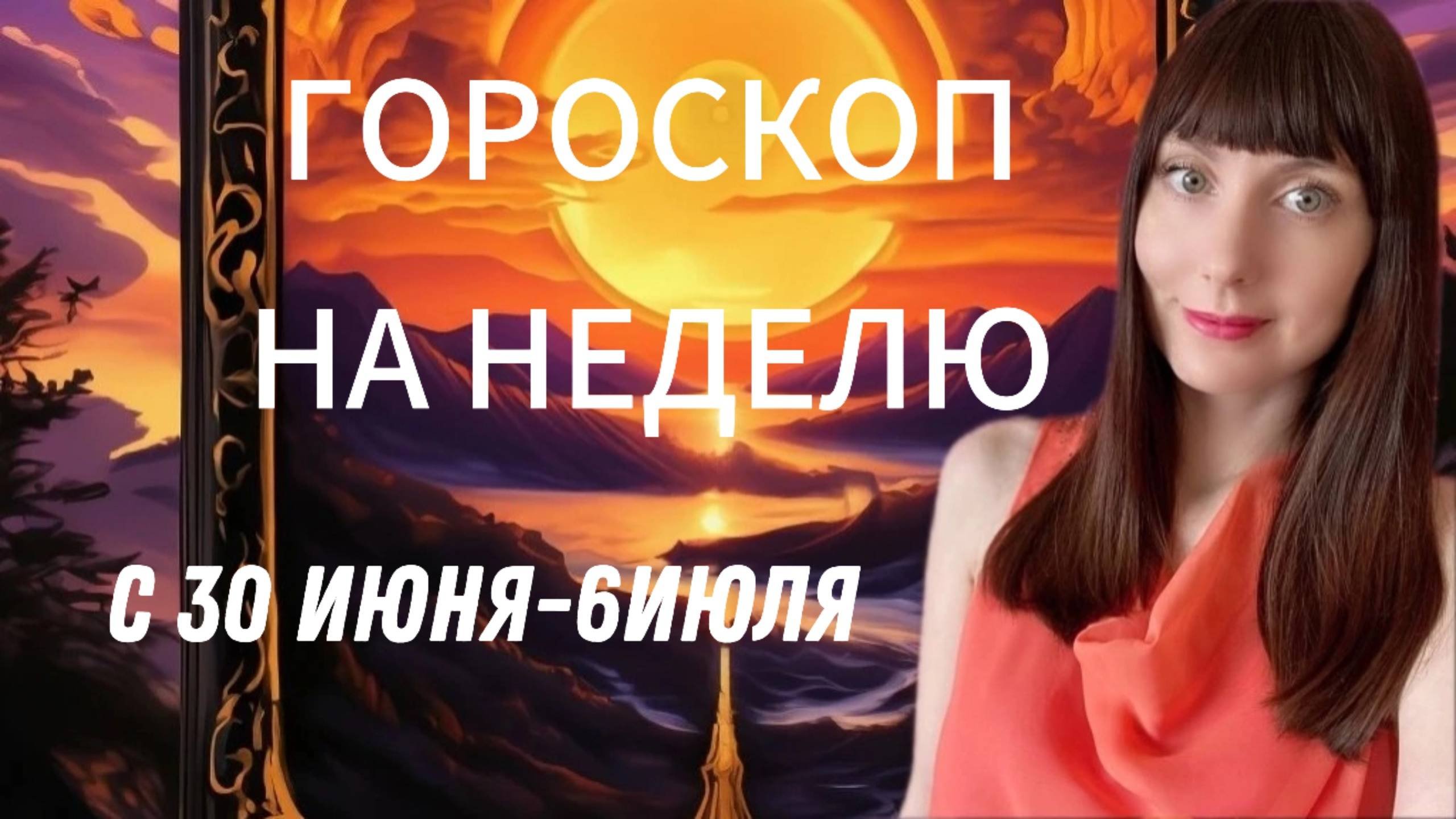 Гороскоп на неделю с 30 июня-6 июля