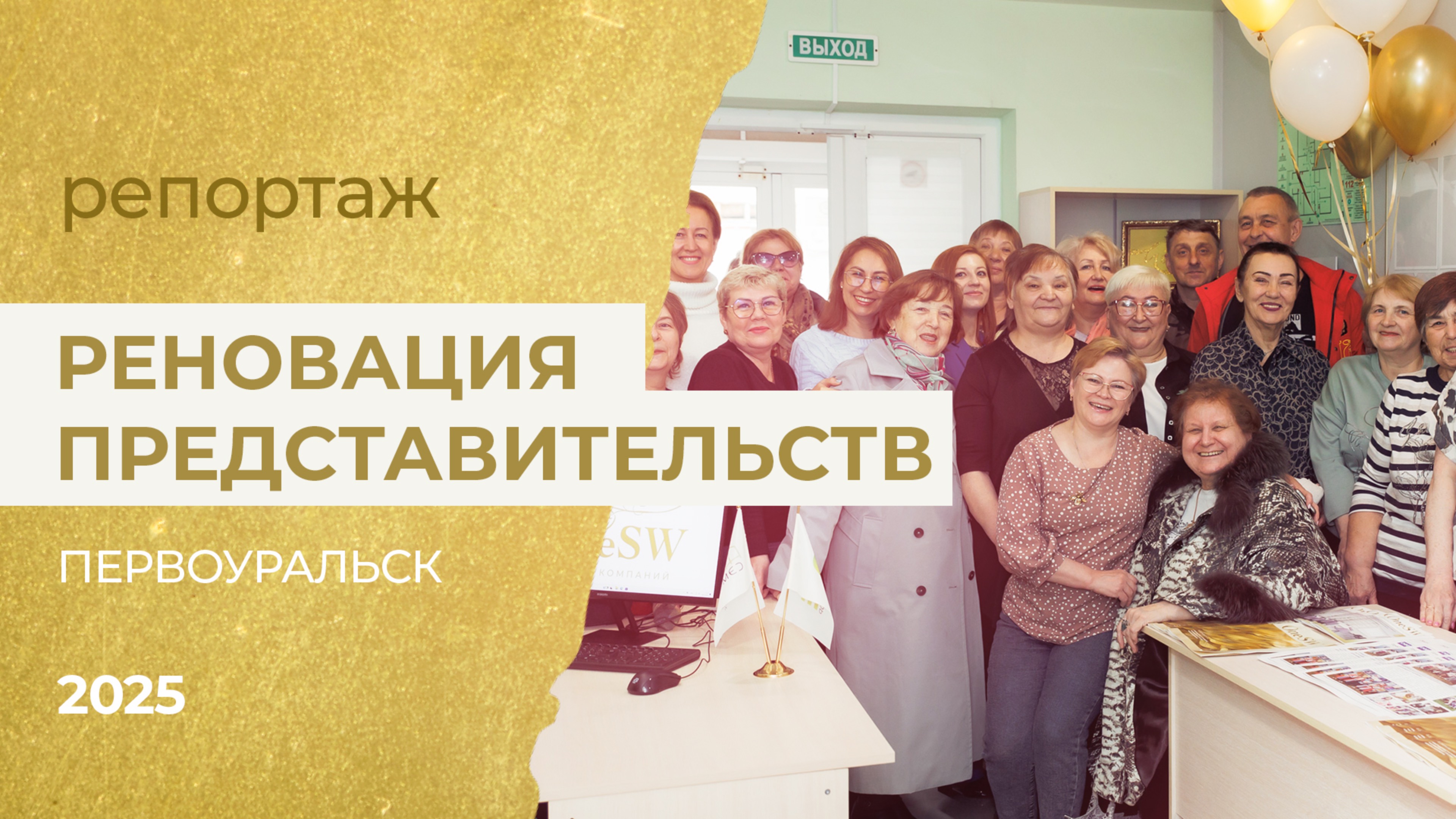 Открытие обновленного офиса OneSW в Первоуральске