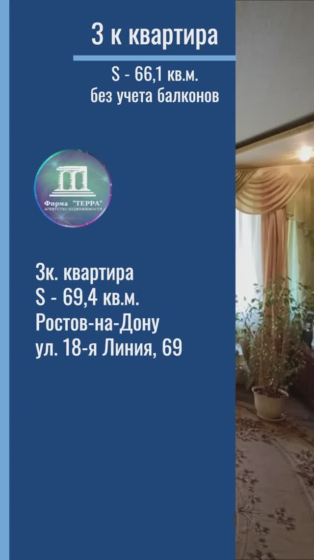 Продаю 3 к. квартиру  S - 69 кв.м. в Ростове-на-Дону 18-я Линия 69 +7(918)514-10-00
