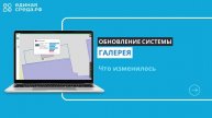 Обновление ЕС: "Галерея"
