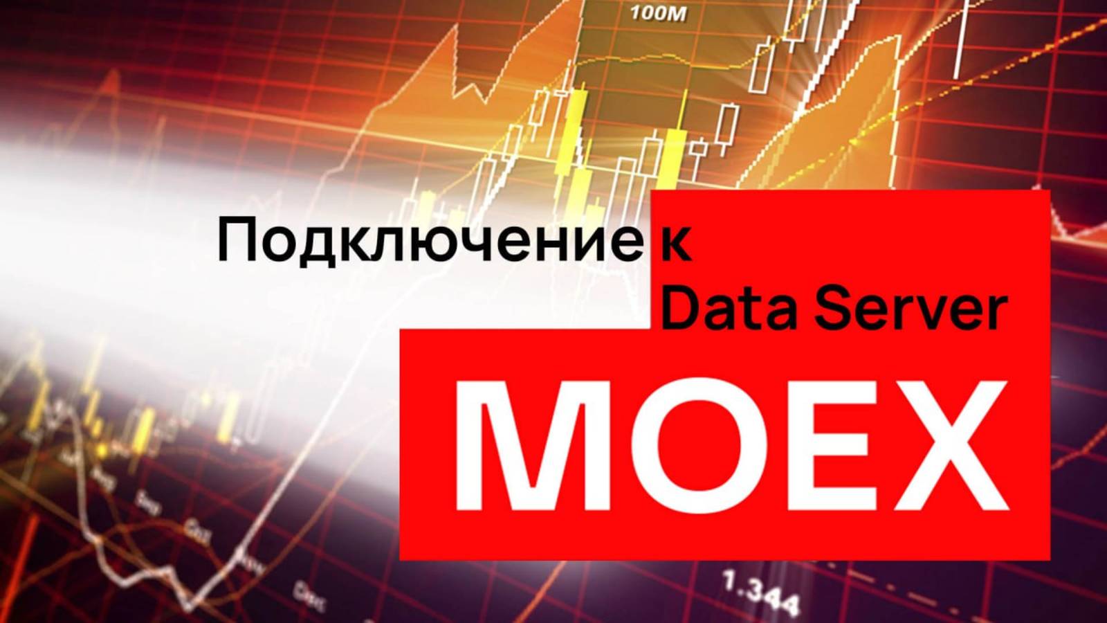 MOEX ISS дата сервер. Автоматическое скачивание данных с MOEX.