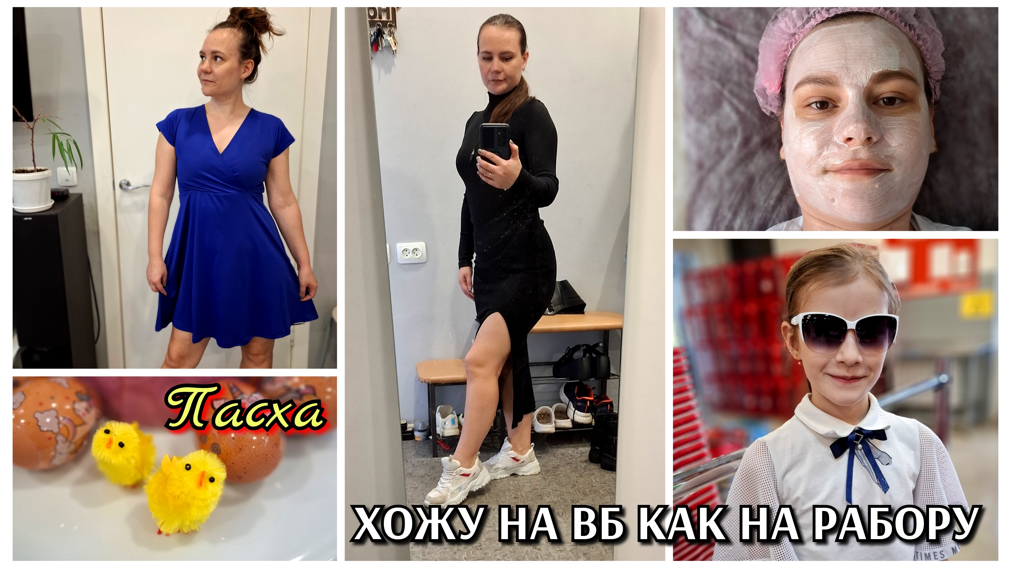 #23 обновки гардероба с примеркой / пасха / косметолог