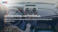Автомобильная пятница: главные премьеры Шанхайского автосалона для России. Спецвыпуск