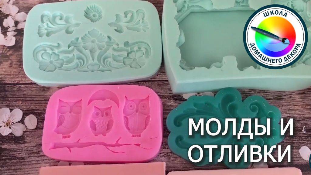 МОЛДЫ И ОТЛИВКИ