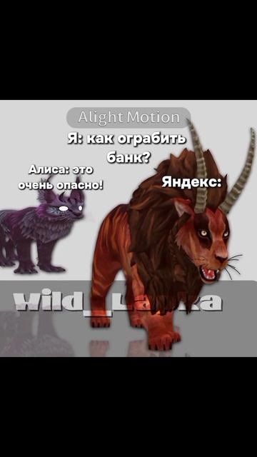 Описание съел Джефф #вреки#животные#эдит#Алиса#Яндекс#рысь#лев#wildcraft#Wild_Lapka