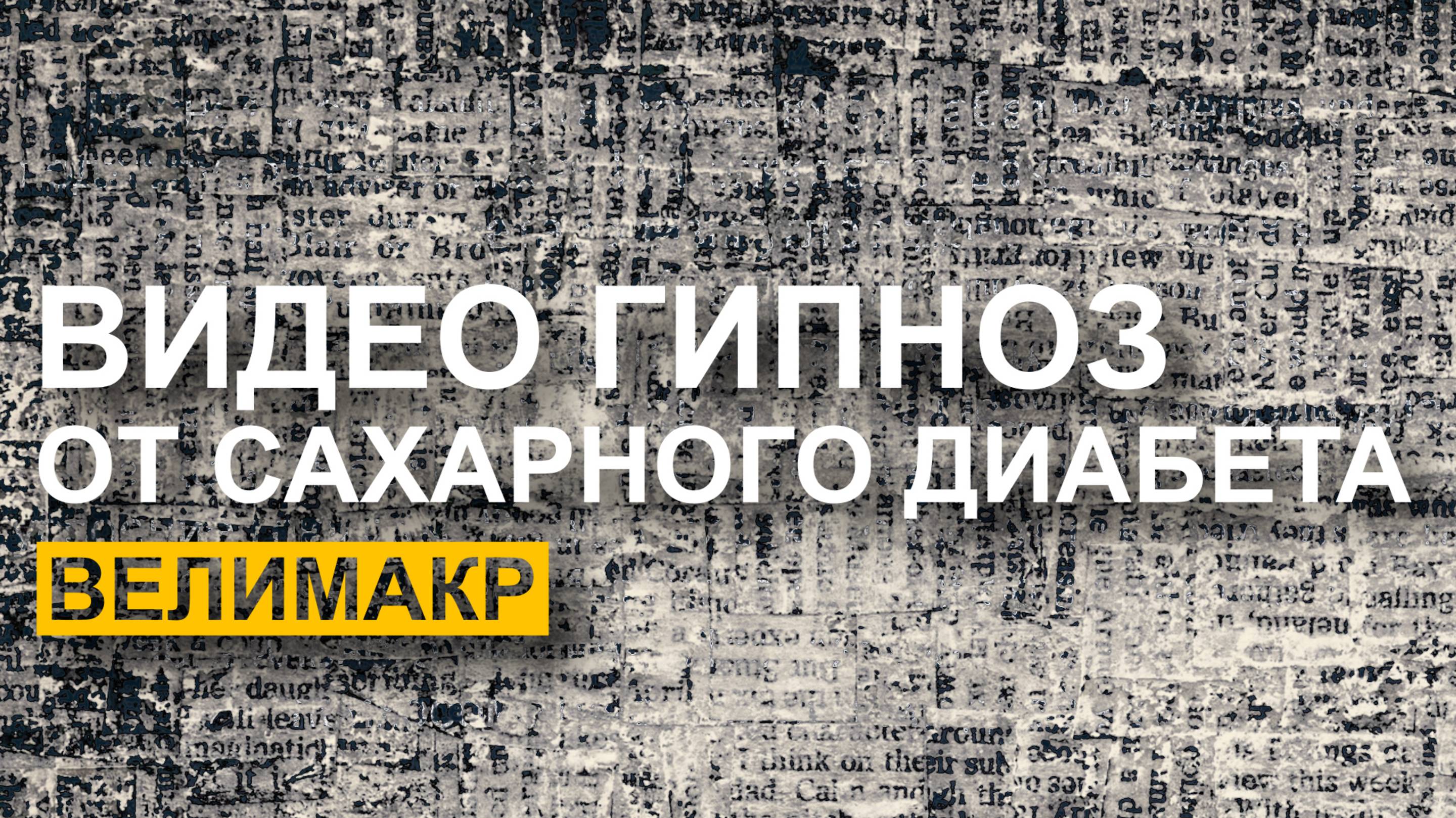 Сеанс гипноза от сахарного диабета, не нужно слушать, только смотреть