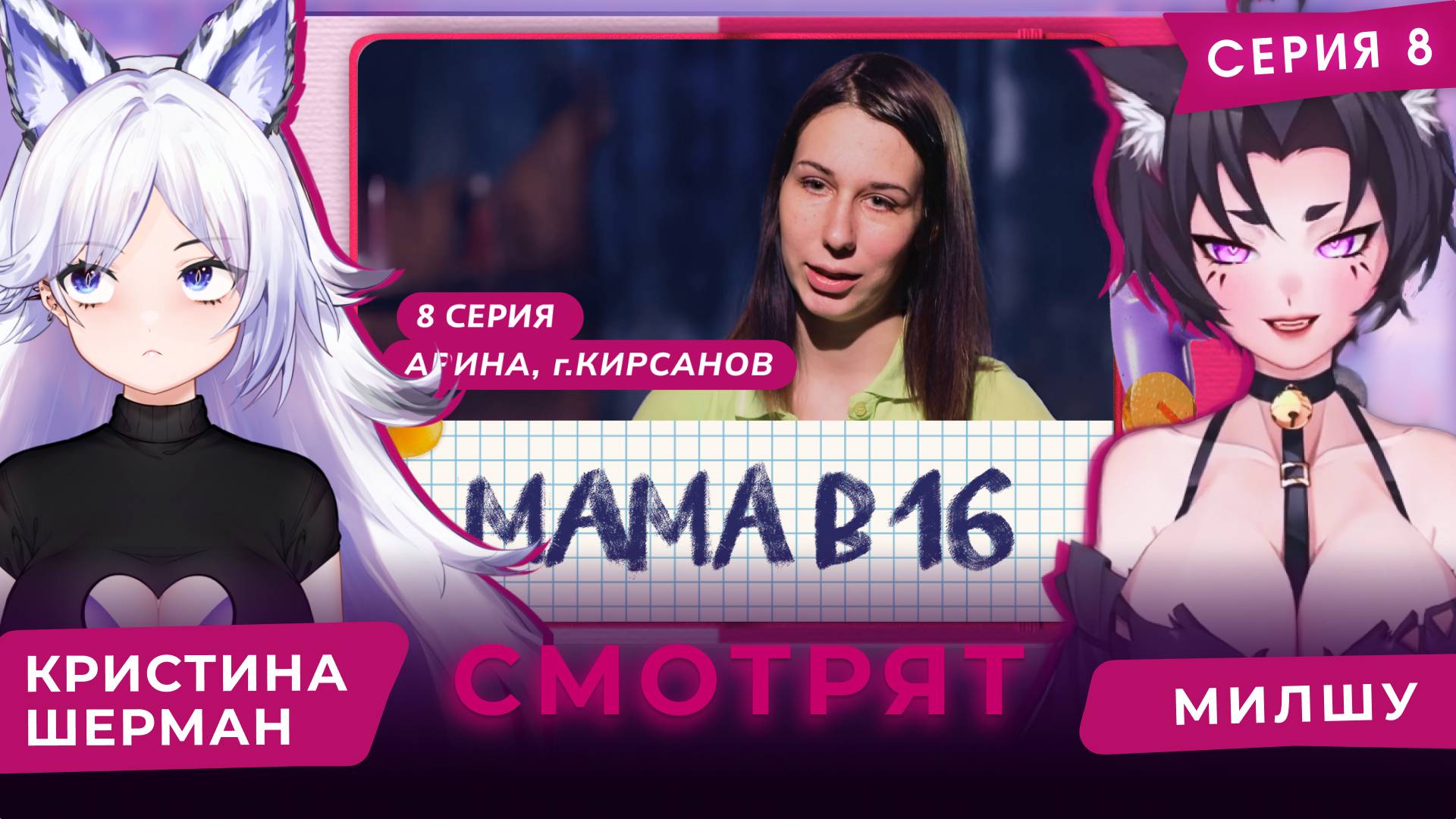 Мама в 16, сезон 1 серия 8 | КРИСТИНА ШЕРМАН СМОТРИТ