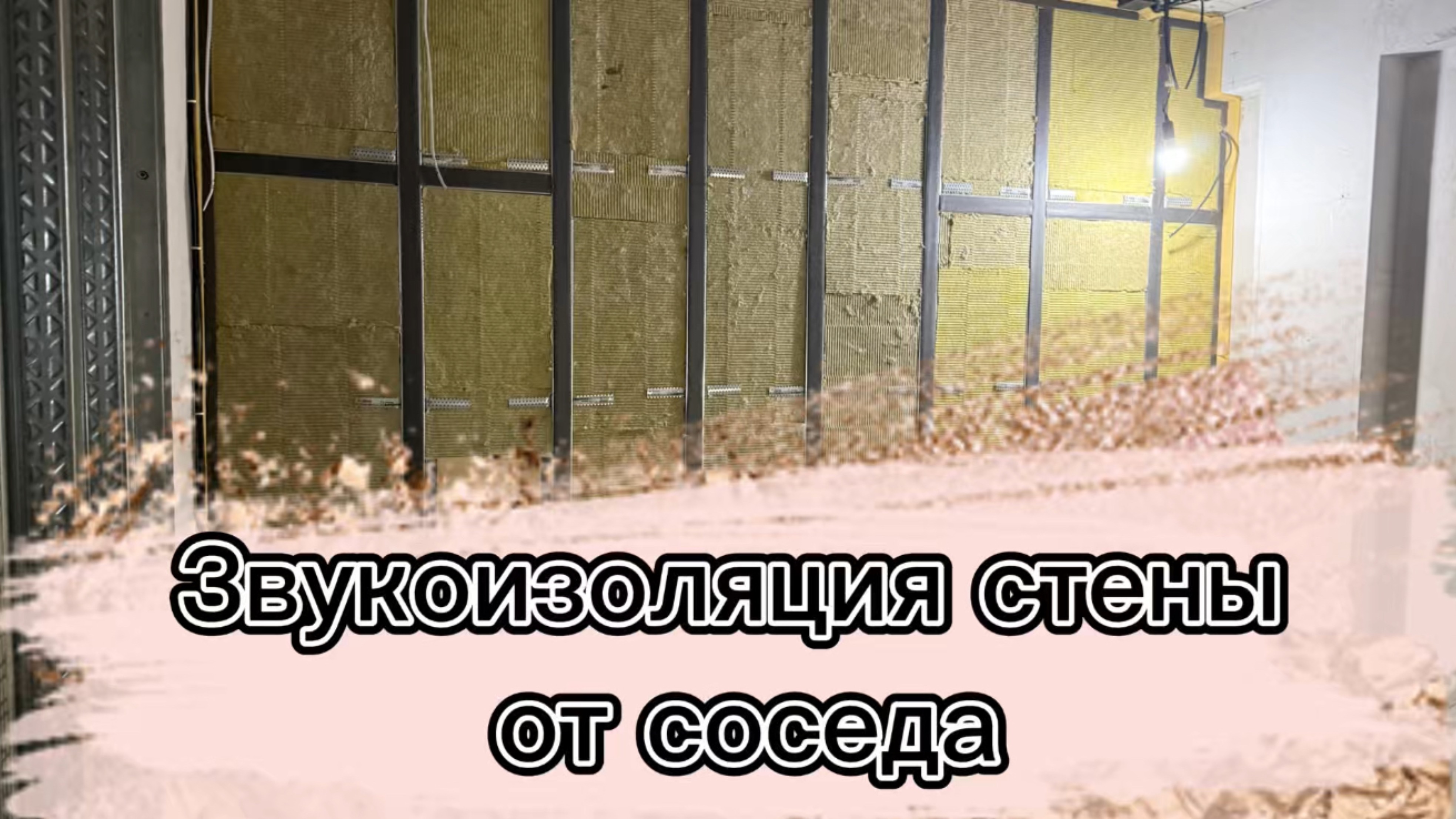 #Звукоизоляциястены в квартире