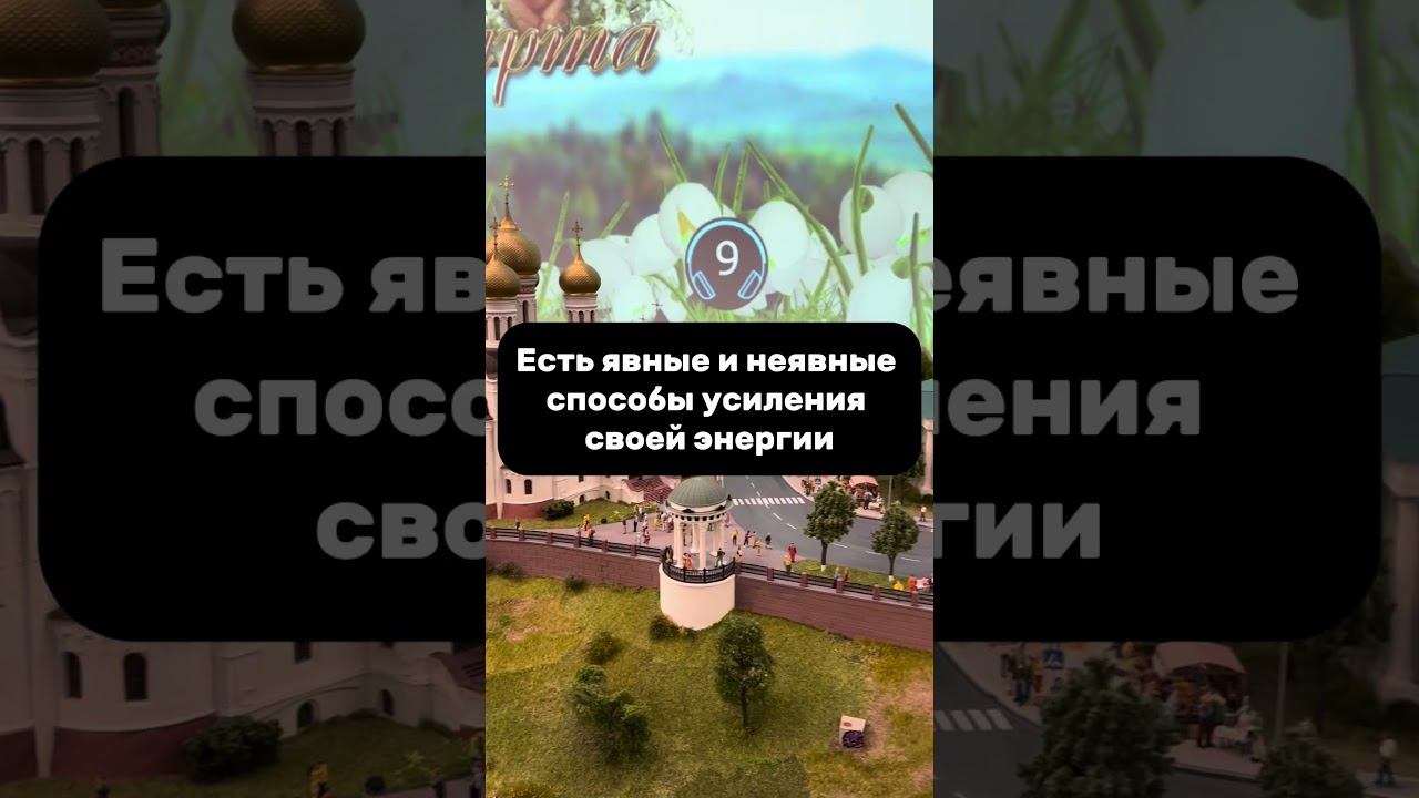 Практики усиления энергии ЗДЕСЬ  t.me/tvoichary #управлениеэнергией #ярославль #ЗолотоеКольцо