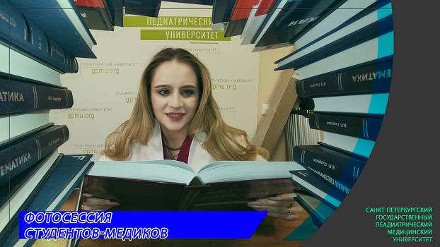 Фотосессия студентов СПбГПМУ