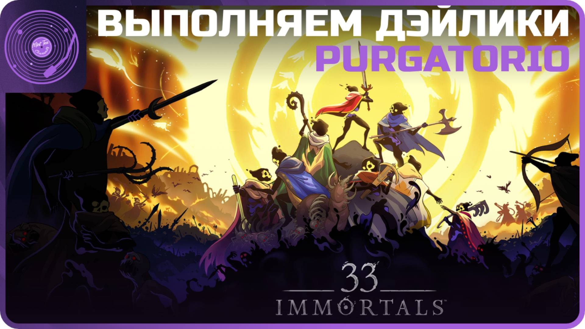 33 Immortals ➤ Дэйлики / Изменилось ли что-то спустя неделю)