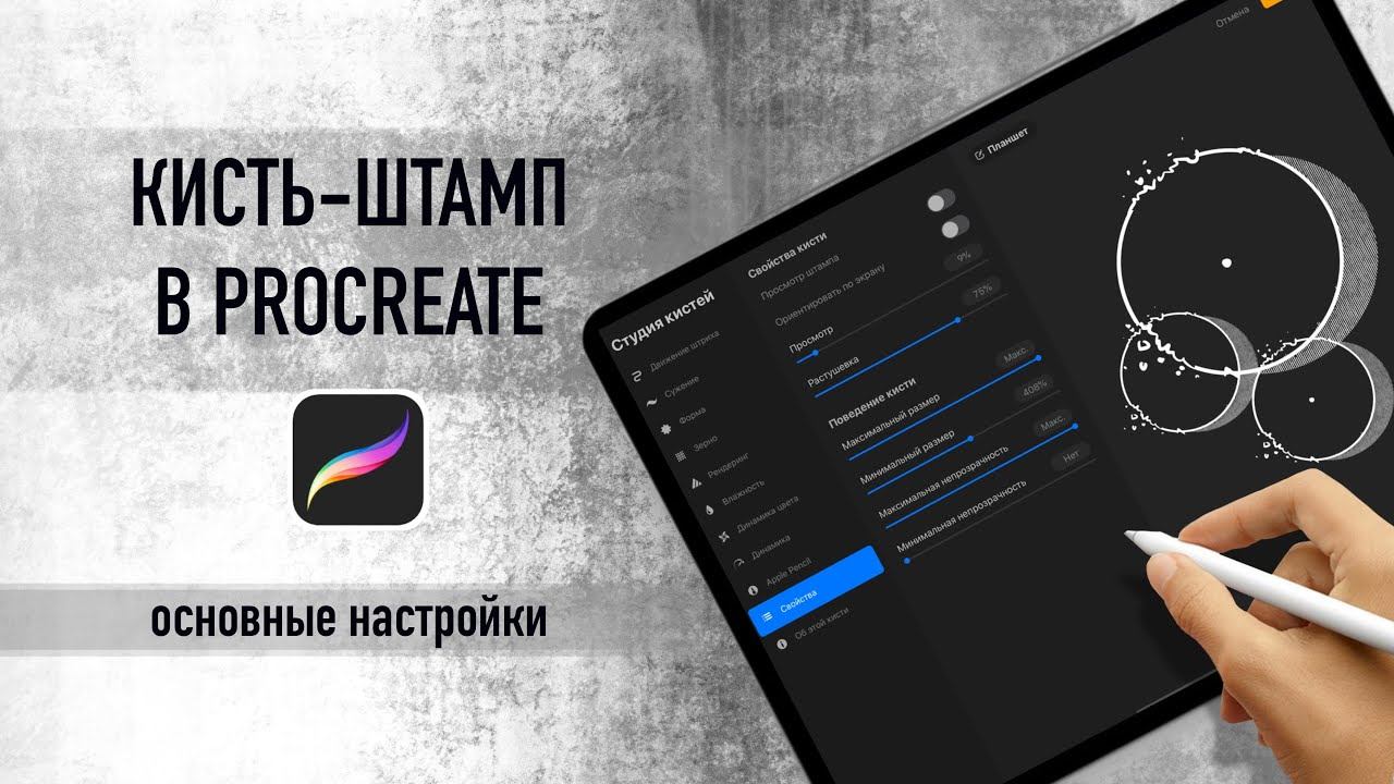 Как сделать кисть-штамп в procreate