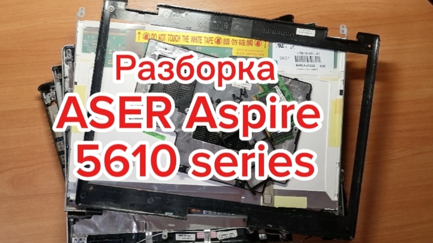 Разборка ASER Aspire 5610 series