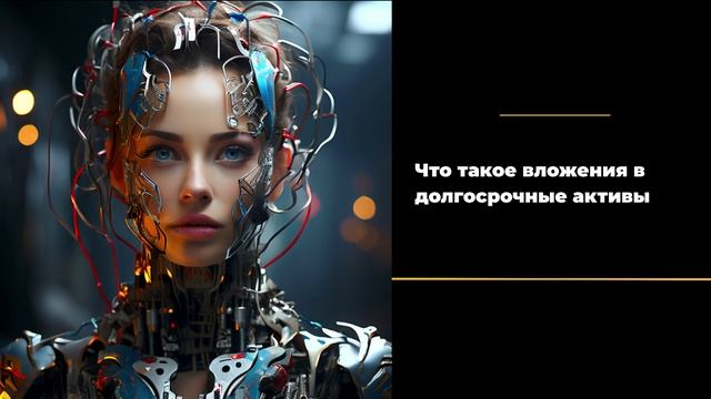 Что такое вложения в долгосрочные активы