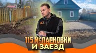 Парковка и заезд под ключ за 2 дня | ВСК | Благоустройство участка СПб