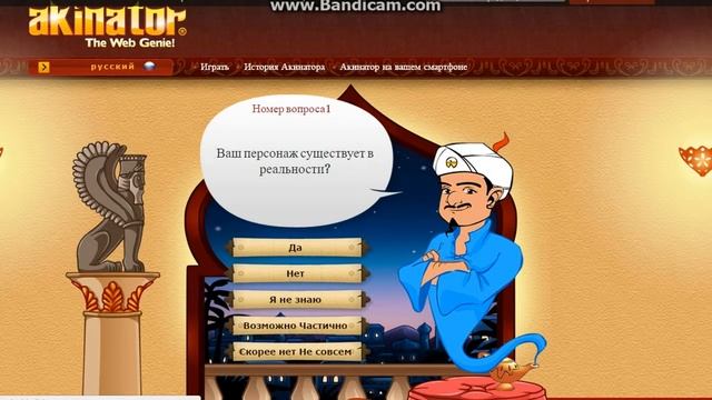 Акинатор #1 - Давайте глянем с: