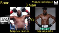Мартин Баколе против Эфе Аджагбы БОЙ В UNDISPUTED