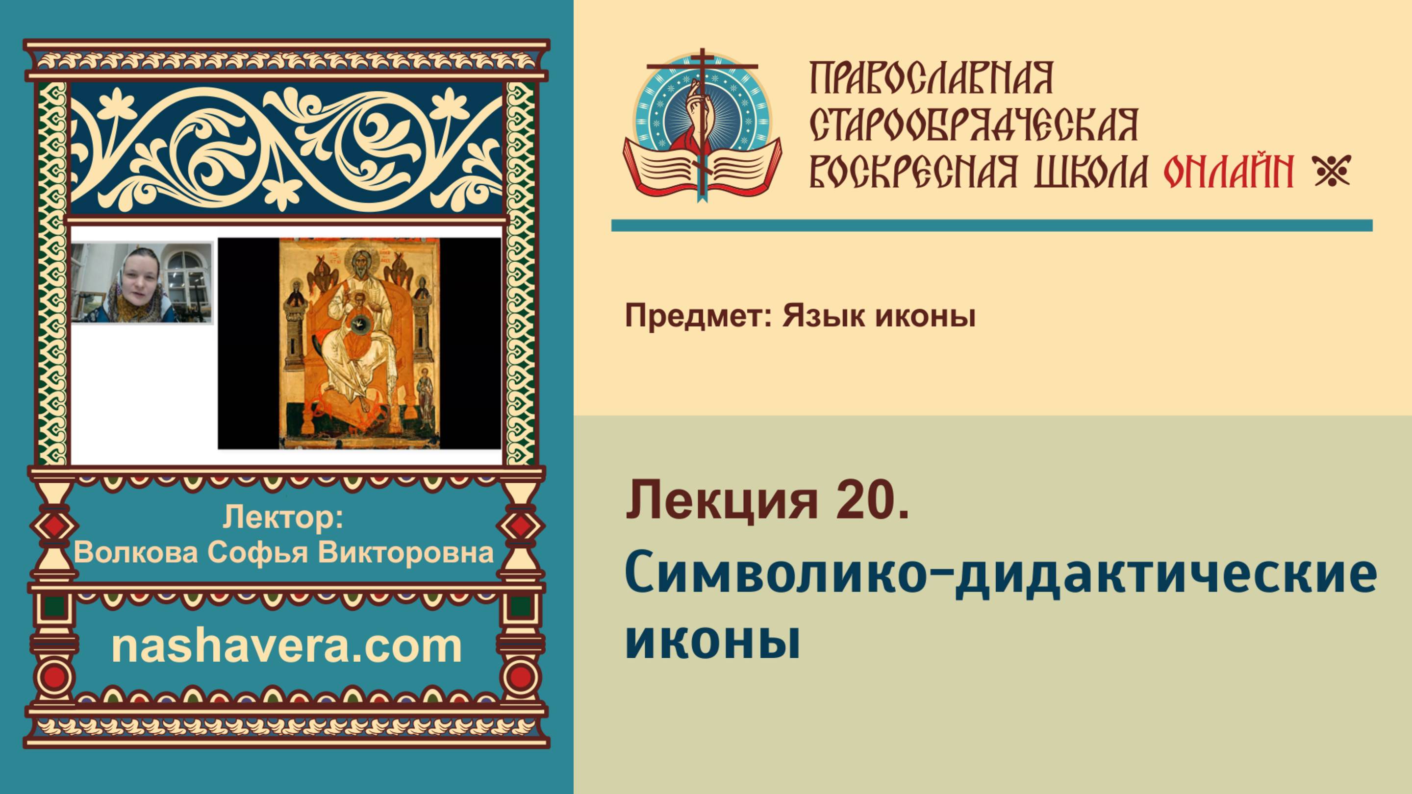 Лекция 20. Символико-дидактические иконы