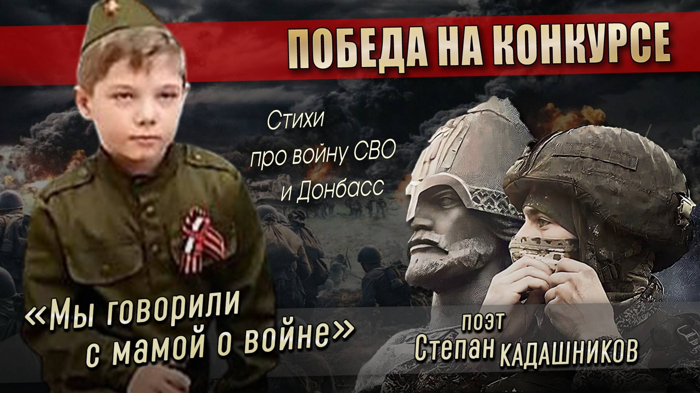 Победитель конкурса в 6 лет! 🏆 Стихи про войну, СВО, Донбасс. Стих для детей на конкурс чтецов ВОВ
