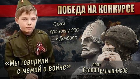 Победитель конкурса в 6 лет! 🏆 Стихи про войну, СВО, Донбасс. Стих для детей на конкурс чтецов ВОВ