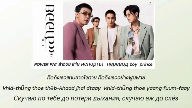 [83] POWER PAT - สำออย (Не испорть) Lyrics THAI ROM RUS