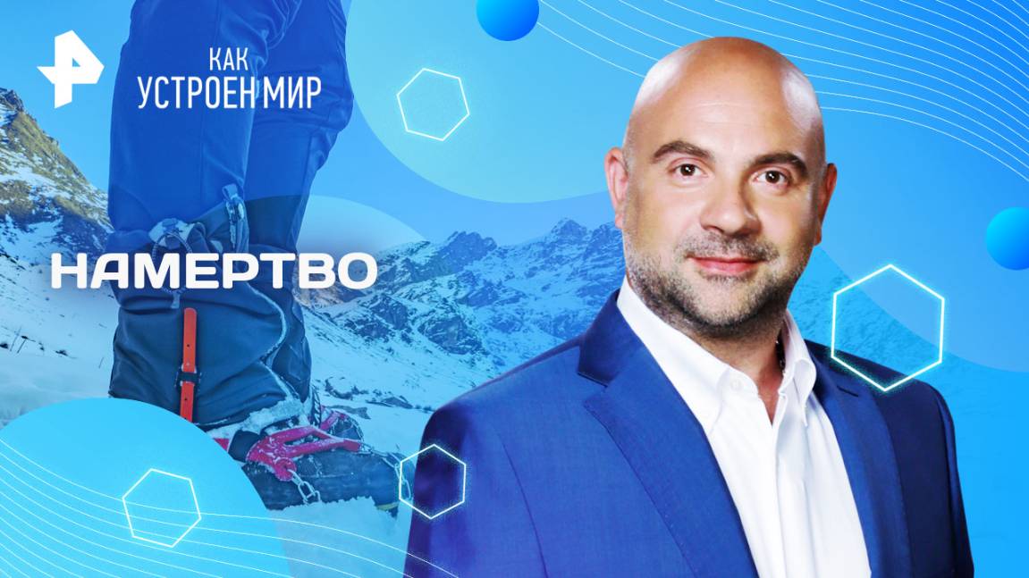Намертво — Как устроен мир с Тимофеем Баженовым (29.04.2025)