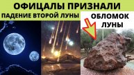ПАДЕНИЕ ВТОРОЙ ЛУНЫ.(Лели) признали официально _ её обломки нашли в