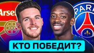Прогноз матча Лиги Чемпионов 2025 Арсенал - ПСЖ (29.04.2025). На кого делаем ставки?