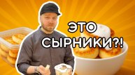 Это разве сырники?!