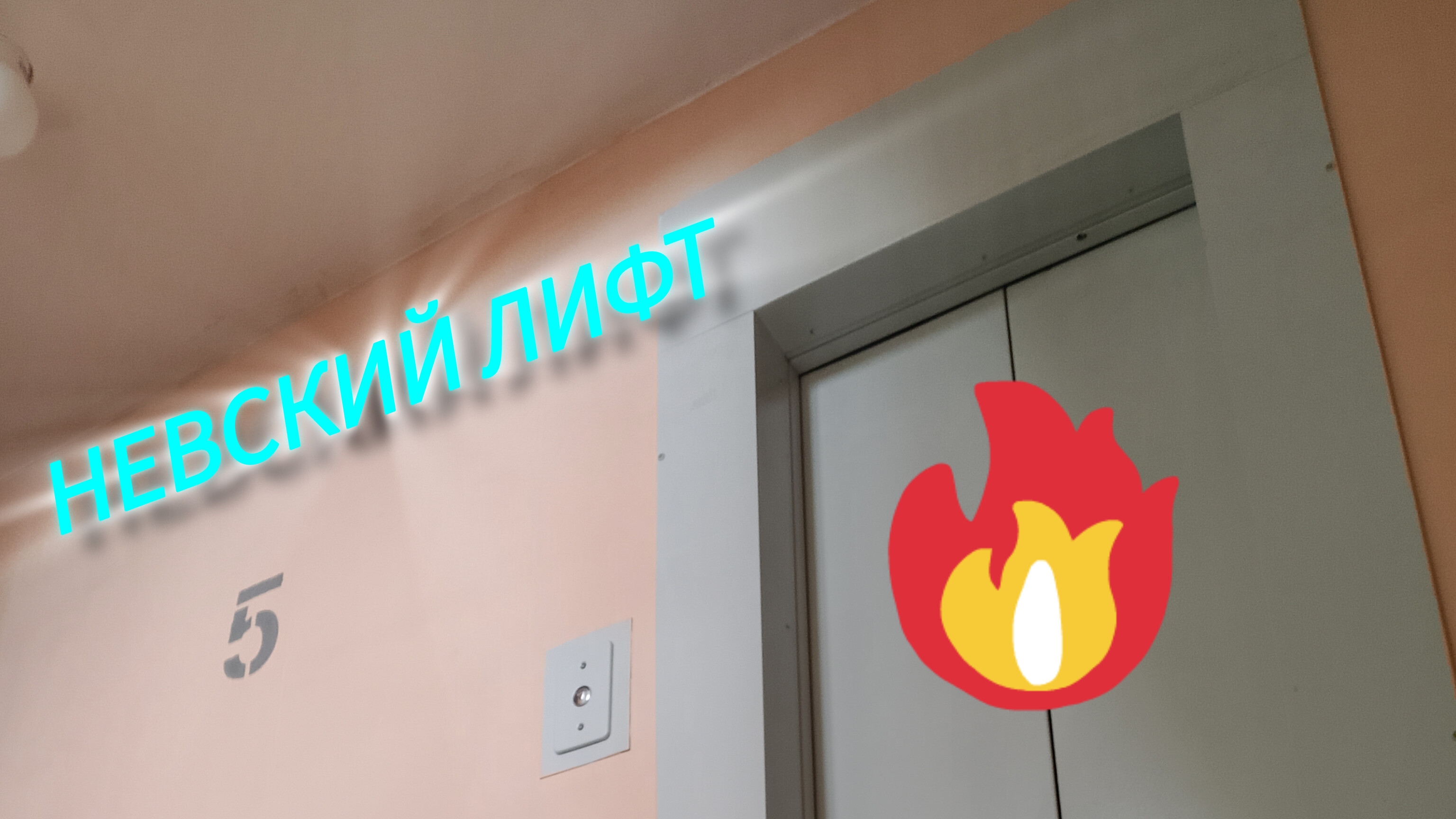Невский лифт