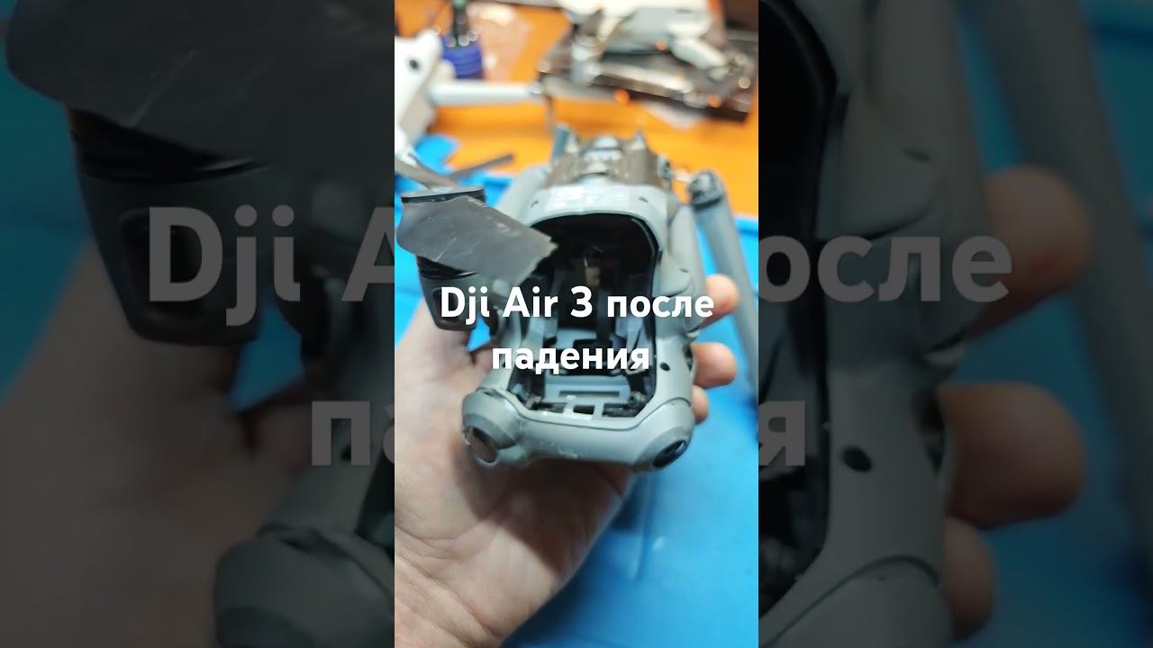 Dji Air 3 после падения #ремонтквадрокоптеров #djiair3