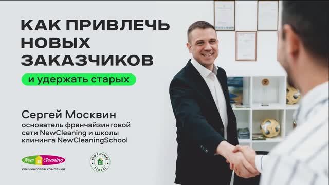 Как привлечь новых заказчиков в клининге и удержать старых