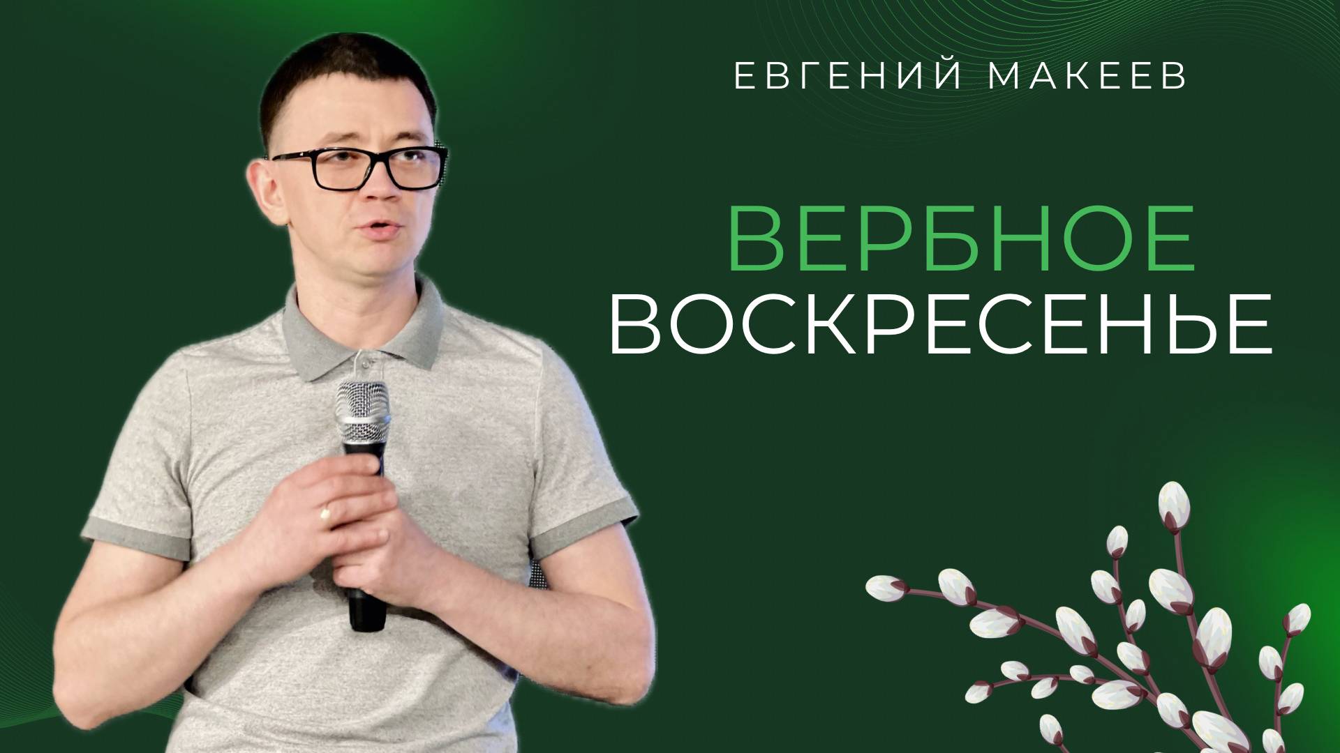 13.04.25 Калининград. «Вербное воскресенье» - Евгений Макеев