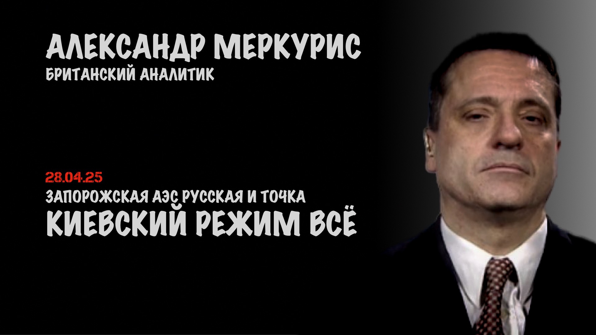 Итоги 28 апреля 2025 года | Александр Меркурис | Alexander Mercouris