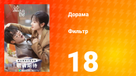 Фильтр 1 сезон 18 серия
