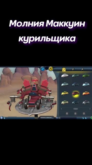 ВЫБЕРИ СВОЮ МОЛНИЮ МАККУИН (SPORE)