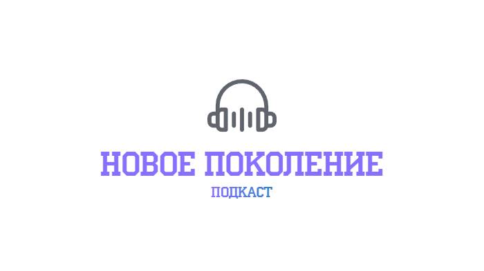 Подкаст "Новое Поколение". Театр, часть вторая