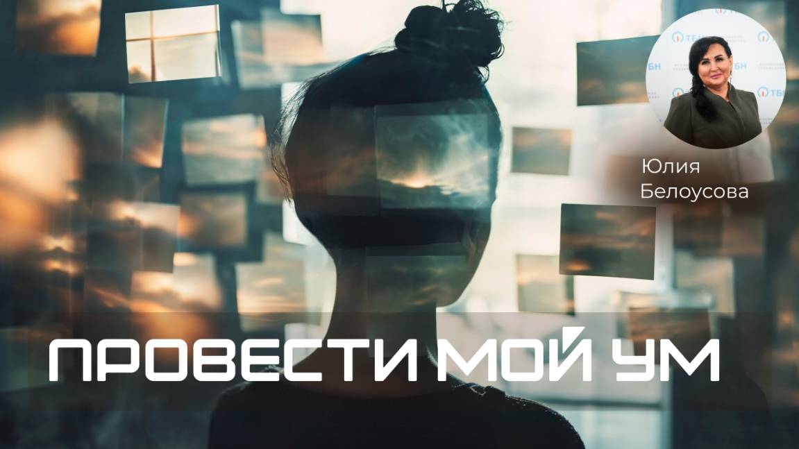 Просвети мой ум! |Белоусова Юлия|
