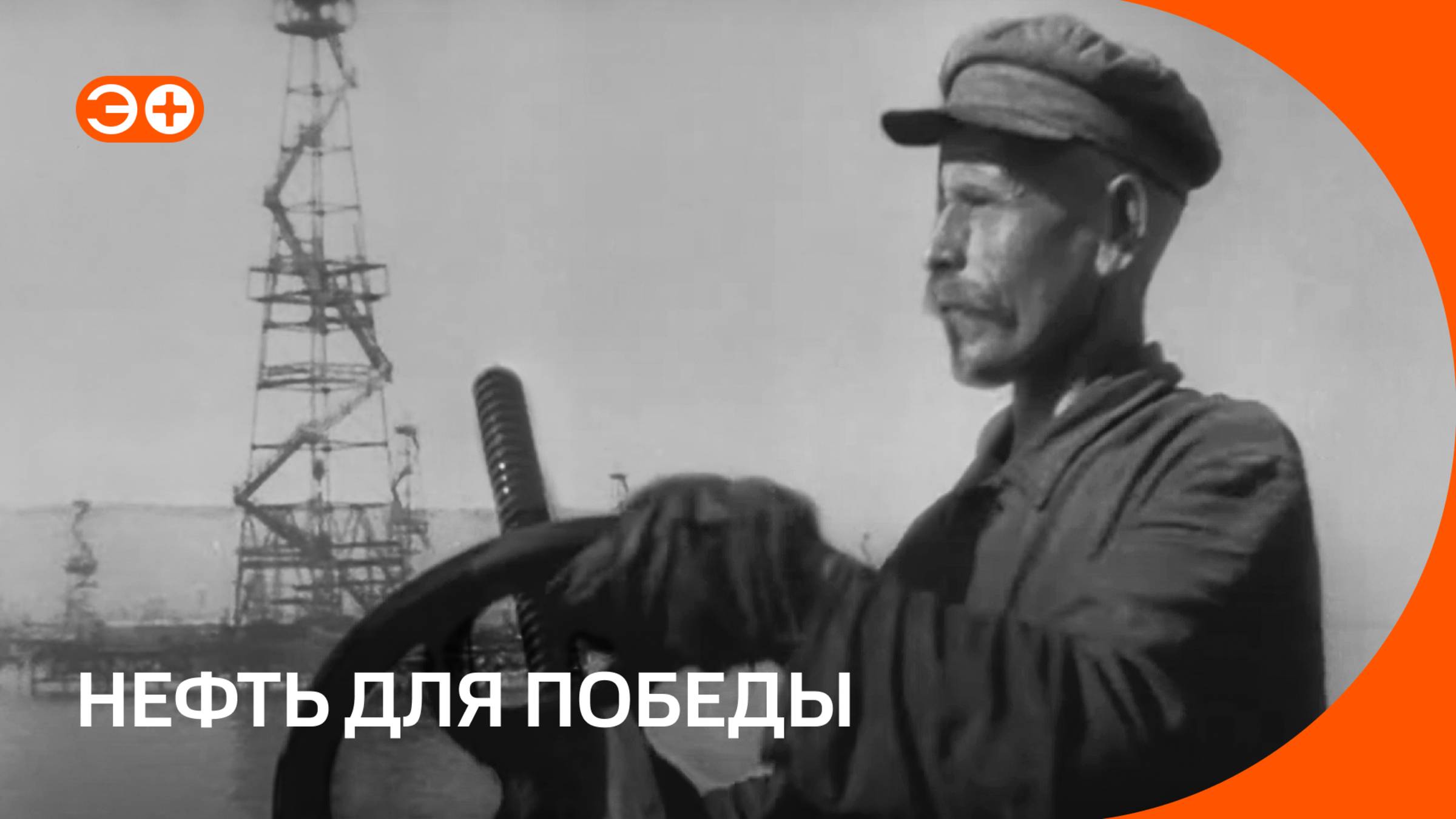 Как доставляли нефть в годы Великой Отечественной: уникальная кинохроника морских перевозок