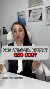 Как списать кредит 650 000? #юристаннамаевская #списаниедолгов #консультацияюриста