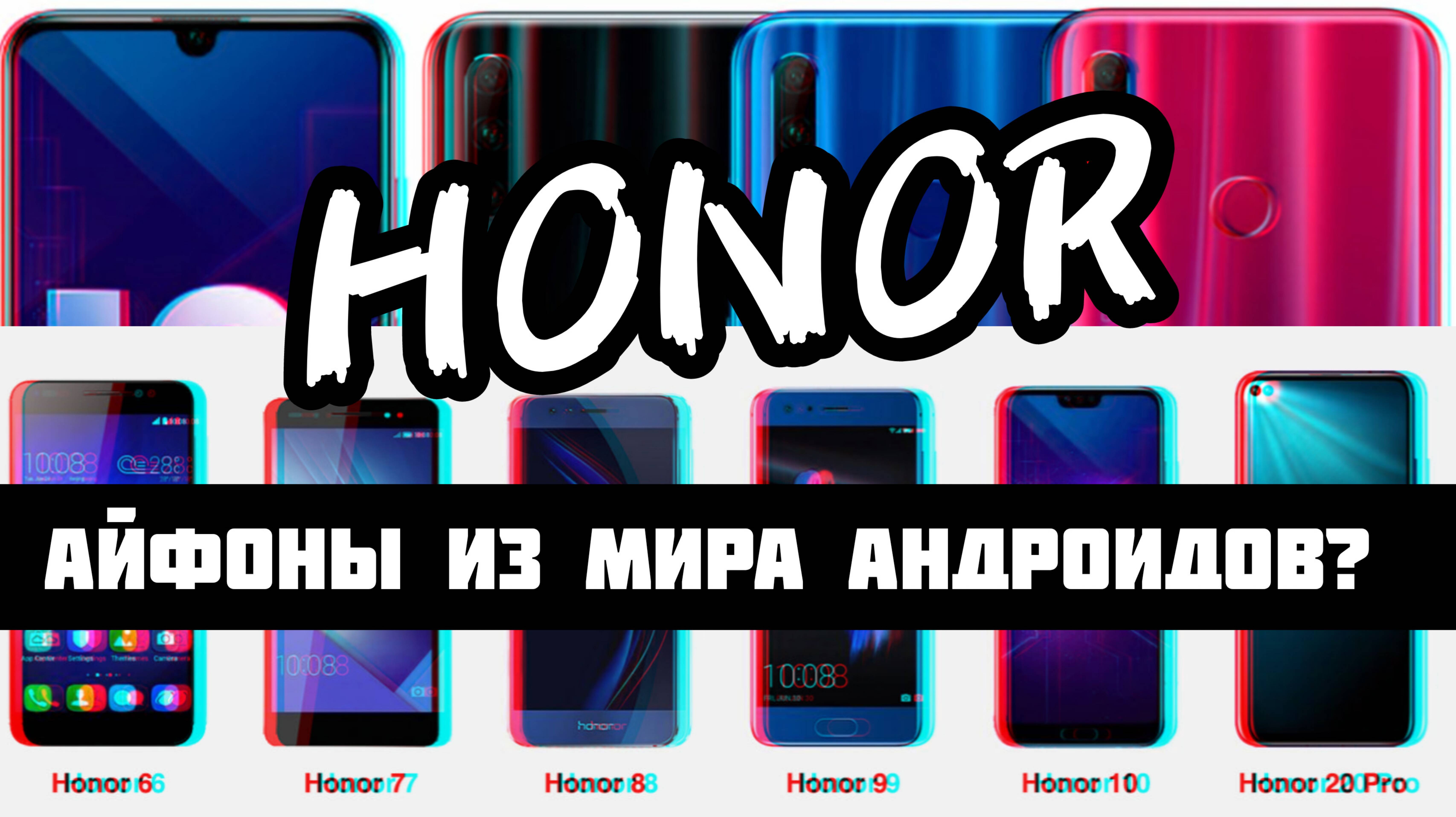 Смартфоны Honor - айфоны из мира андроидов?