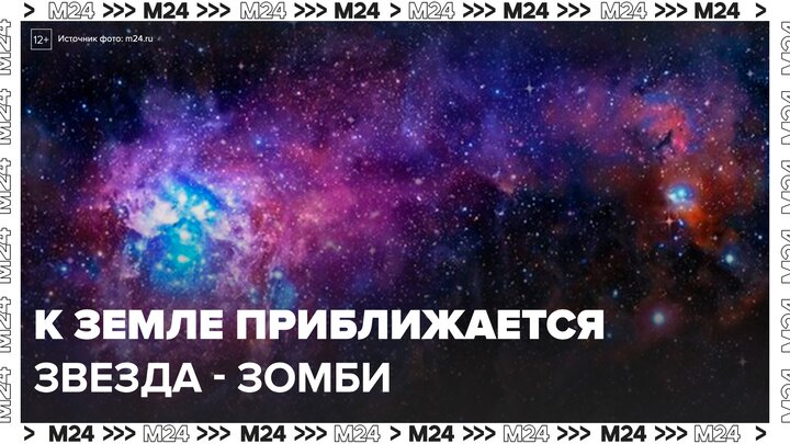 К Земле приближается звезда-зомби с мощным магнитным полем - Москва 24