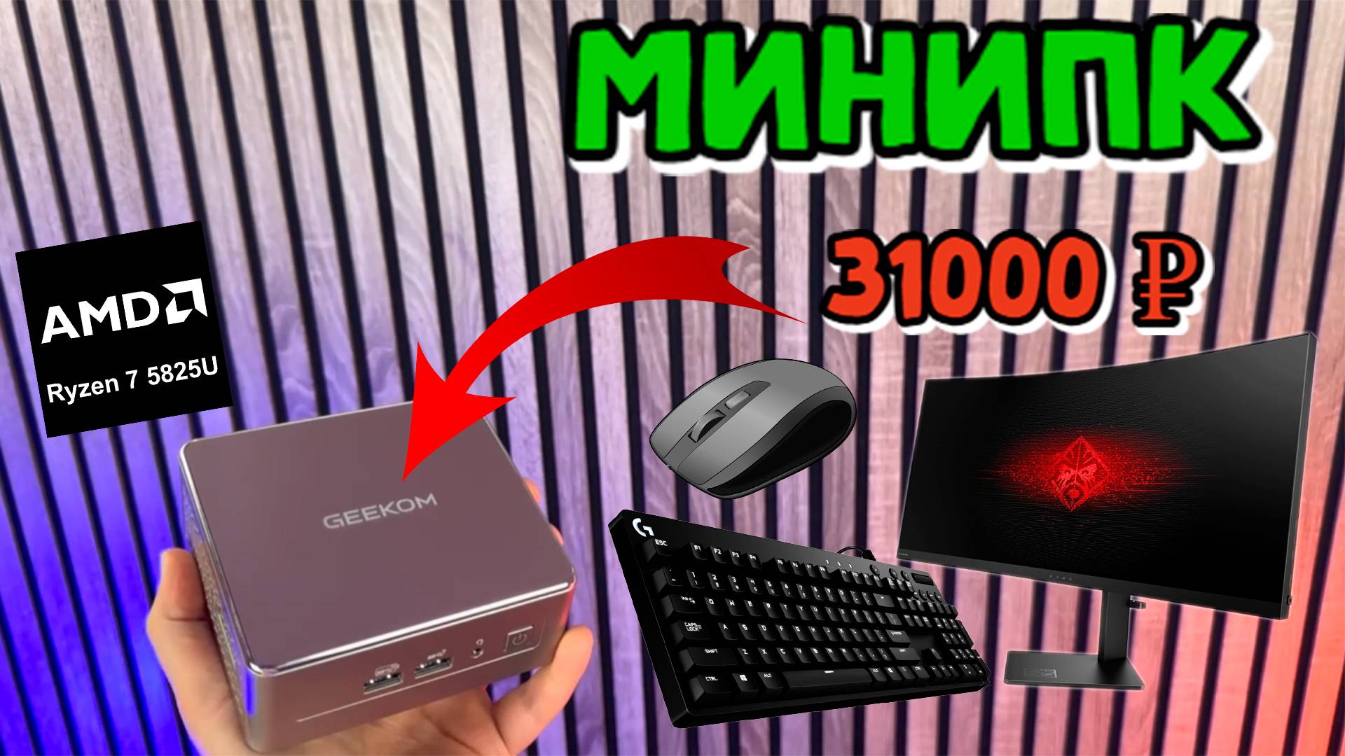 БЮДЖЕТНЫЙ ПК - Geekom a5 на Ryzen 7 5825u