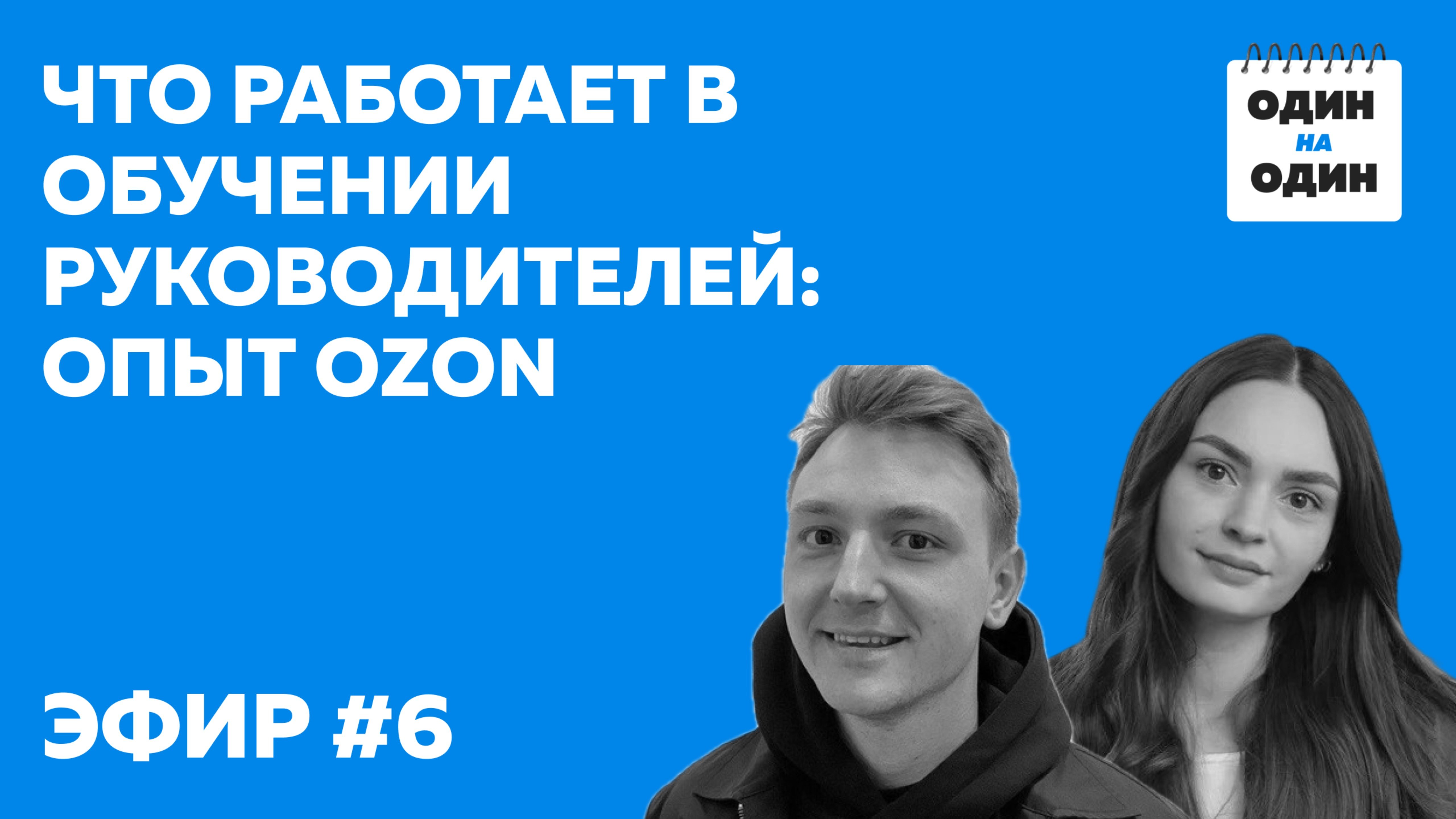 Что работает в обучении руководителей: опыт OZON