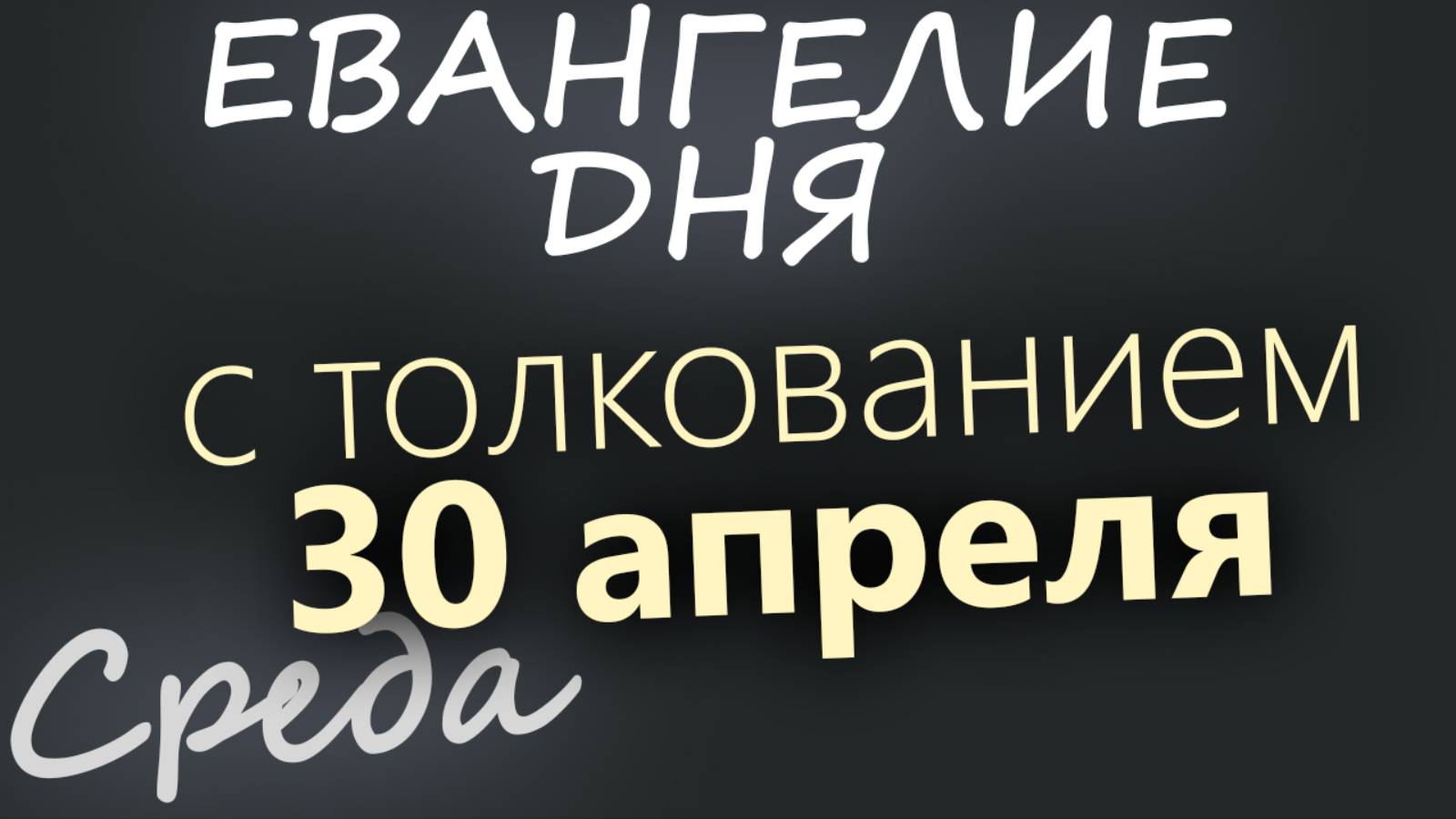 30 апреля, Среда. Евангелие дня 2025 с толкованием