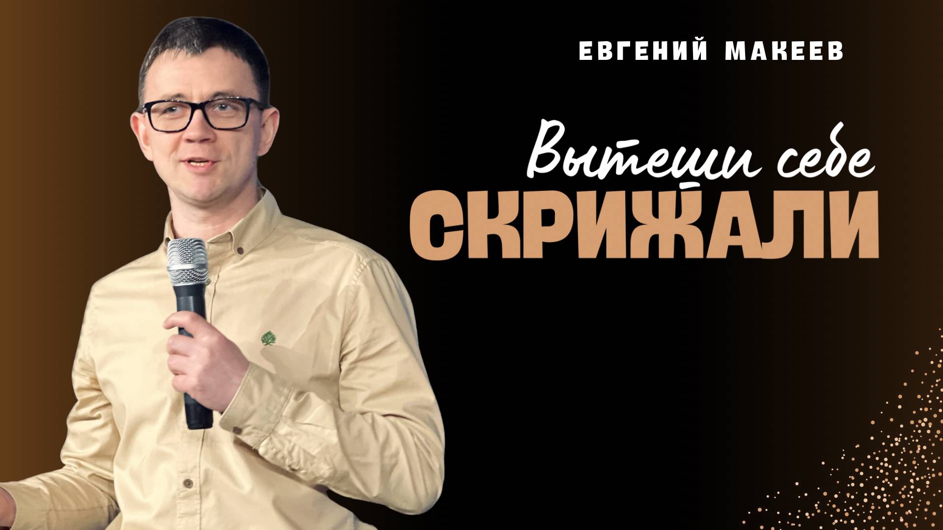 27.04.25 Калининград. «Вытеши себе скрижали» - Евгений Макеев