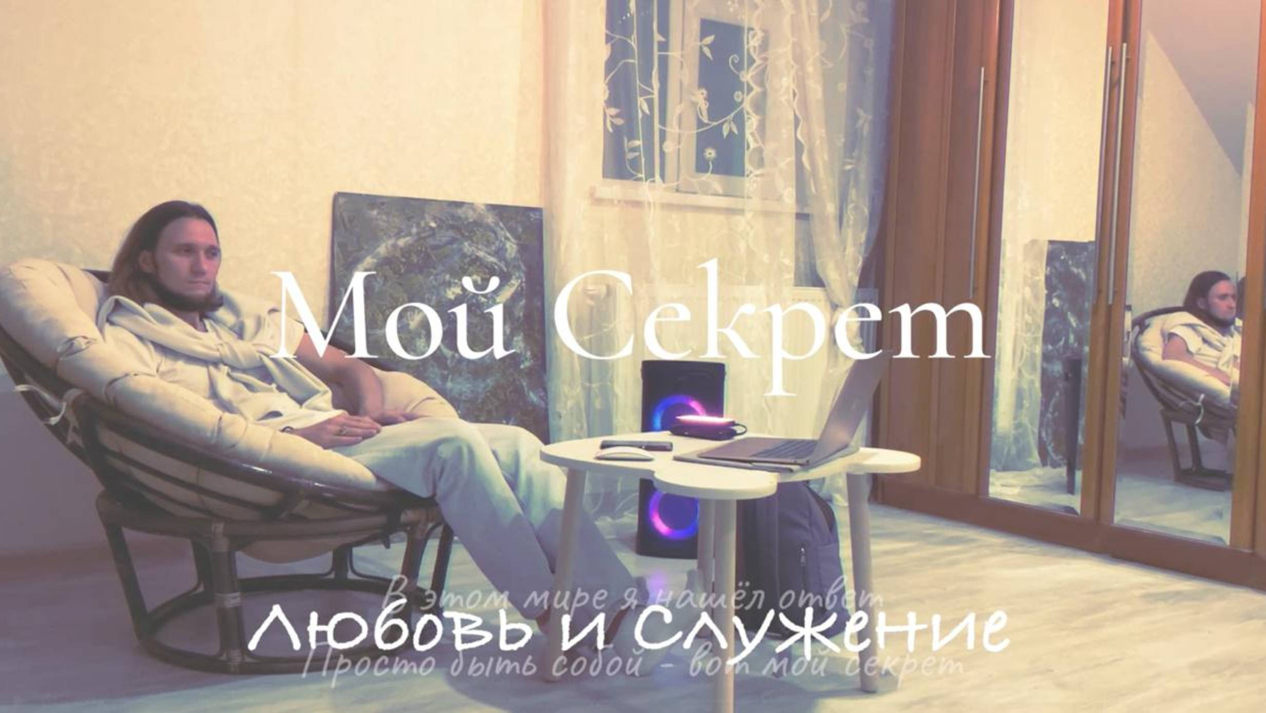 Мой Секрет  (SecVers) - Любовь и Служение