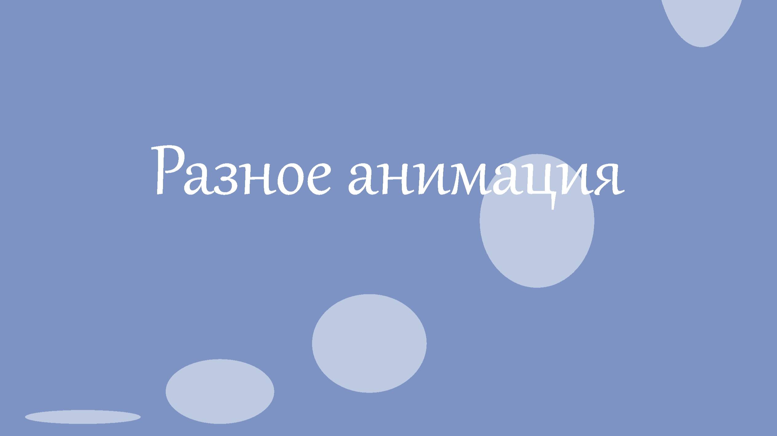 2d animation_Squirrel_Короткое видео часть 2-я