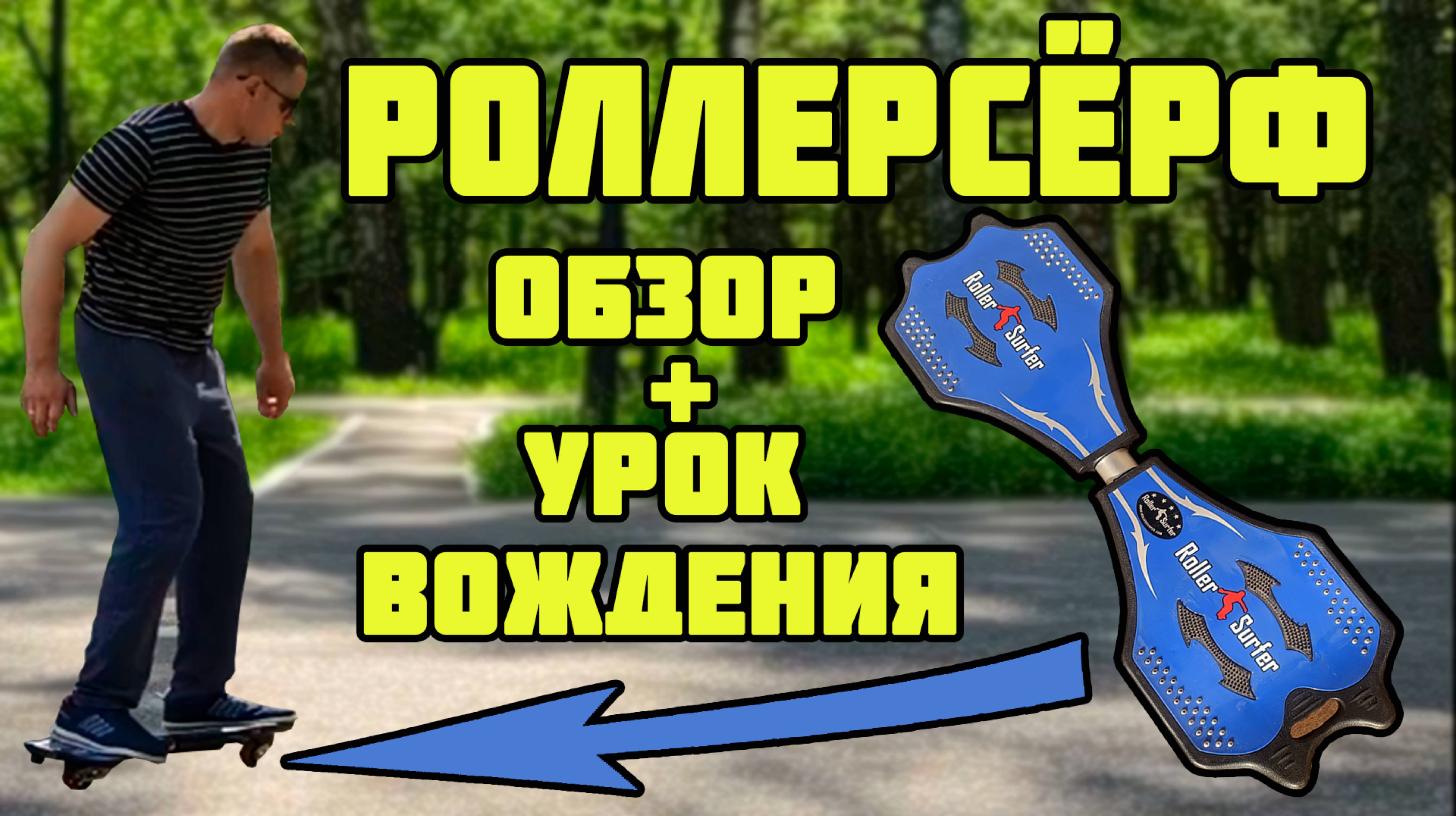 Крутая доска для покатушек